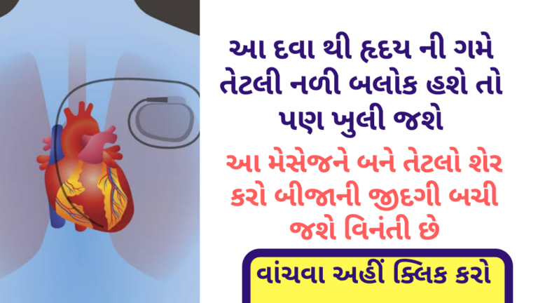 આ દવા થી હૃદય ની ગમે તેટલી નળી બલોક હશે તો પણ ખુલી જશે આ મેસેજને બને તેટલો શેર કરો બીજાની જીદગી બચી જશે વિનંતી છે