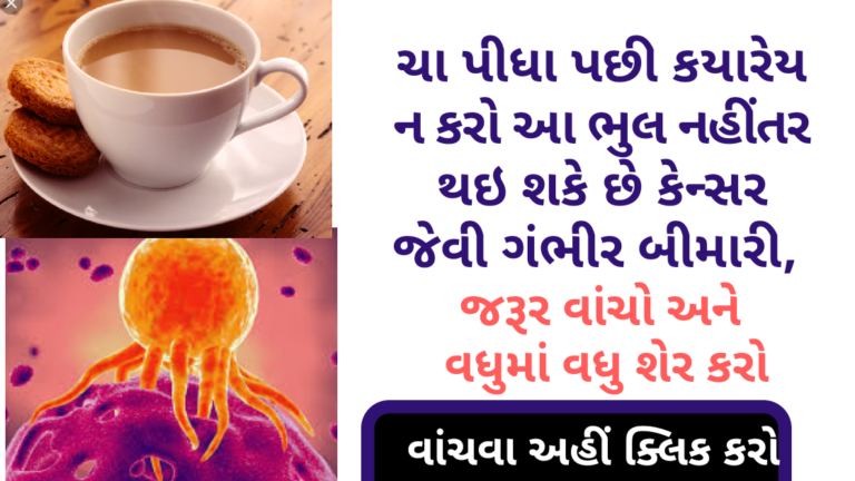 ચા પીધા પછી કયારેય ન કરો આ ભુલ નહીંતર થઇ શકે છે કેન્સર જેવી ગંભીર બીમારી, જરૂર વાંચો અને વધુમાં વધુ શેર કરો