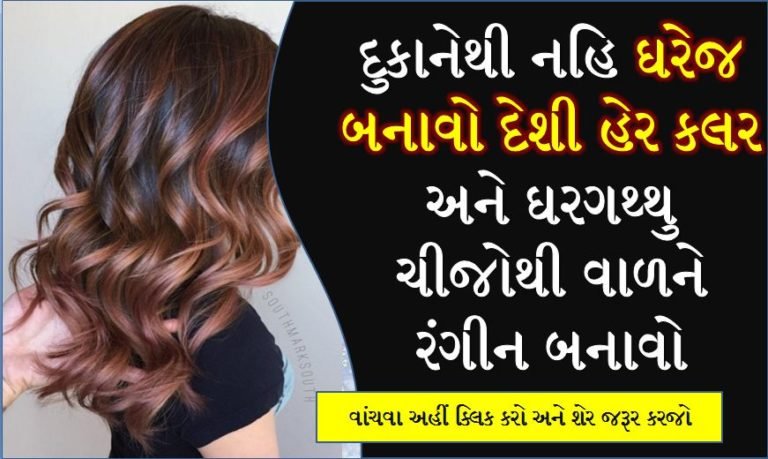 દુકાનેથી નહિ ઘરે જ બનાવો દેશી હેર કલર- ઘરગથ્થુ ચીજોથી વાળને રંગીન બનાવો