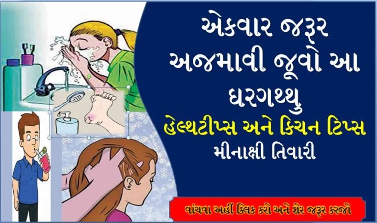 એકવાર જરૂર અજમાવી જૂવો આ ઘરગથ્થુ  હેલ્થટીપ્સ અને કિચન ટિપ્સ    મીનાક્ષી તિવારી