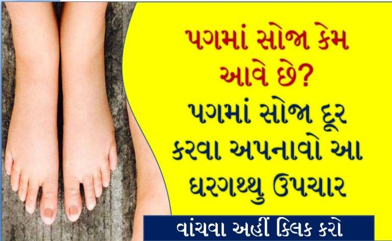 પગમાં સોજા કેમ આવે છે? પગમાં આવતા સોજા દૂર કરવા અપનાવો આ ઘરગથ્થુ ઉપચાર