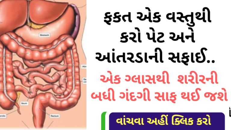 ફકત એક વસ્તુથી કરો પેટ અને આંતરડાની સફાઈ.. અેક ગ્લાસથી  શરીરની બધી ગંદગી સાફ થઈ જશે