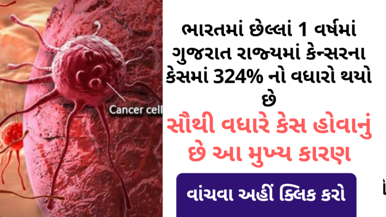 ભારતમાં છેલ્લાં 1 વર્ષમાં ગુજરાત રાજ્યમાં કેન્સરના કેસમાં 324% નો વધારો થયો છે, સૌથી વધારે કેસ હોવાનું છે આ મુખ્ય કારણ