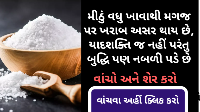 મીઠું વધુ ખાવાથી થતા ગેરલાભ વીશે એકવાર અચુક વાંચો