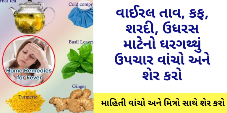 વાઈરલ તાવ, કફ, શરદી, ઉધરસ માટેનો ઘરગથ્થું ઉપચાર વાંચો અને શેર કરો