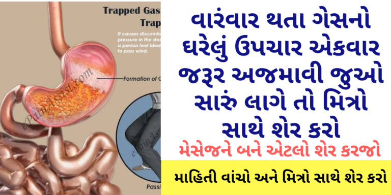 વારંવાર થતા ગેસનો ઘરેલું ઉપચાર એકવાર જરૂર અજમાવી જુઓ સારું લાગે તો મિત્રો સાથે શેર કરો