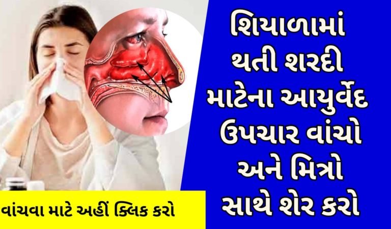 શિયાળામાં થતી શરદી માટેના આયુર્વેદ ઉપચાર વાંચો અને મિત્રો સાથે શેર કરો,