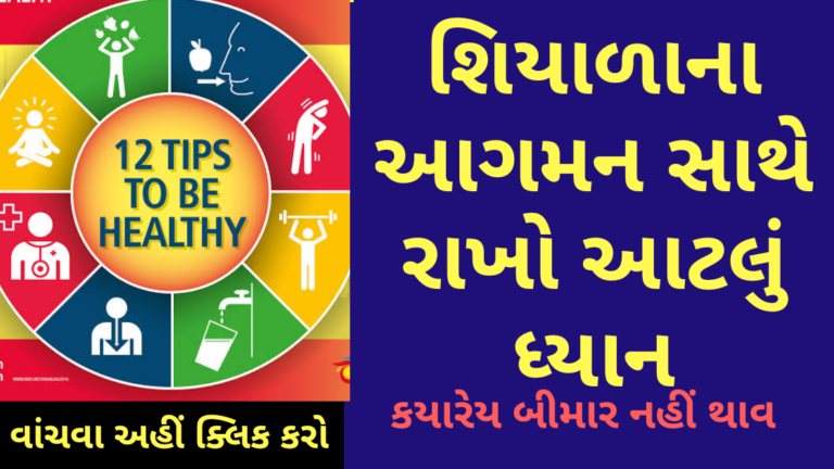 શિયાળાના આગમન સાથે રાખો આટલું ધ્યાન..કયારેય બીમાર નહીં થાવ