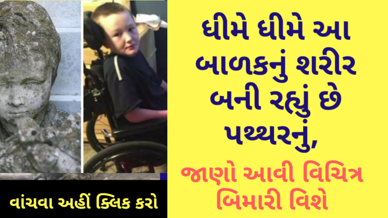 ધીમે ધીમે આ બાળકનું શરીર બની રહ્યું છે પથ્થરનું, જાણો આવી વિચિત્ર બિમારી વિશે