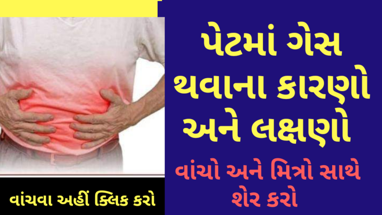 પેટમાં ગેસ થવાના કારણો અને લક્ષણો વાંચો અને મિત્રો સાથે શેર કરો