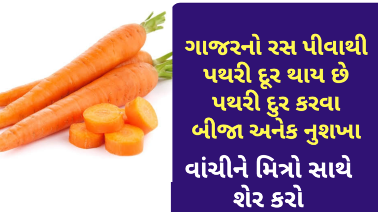 ગાજરનો રસ પીવાથી પથરી દૂર થાય છે પથરી દુર કરવા બીજા અનેક નુશખા વાંચો અને શેર કરો