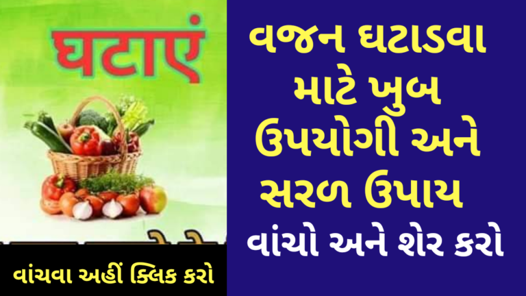 વજન ઘટાડવા માટે ખુબ ઉપયોગી અને સરળ ઉપાય વાંચો અને શેર કરો