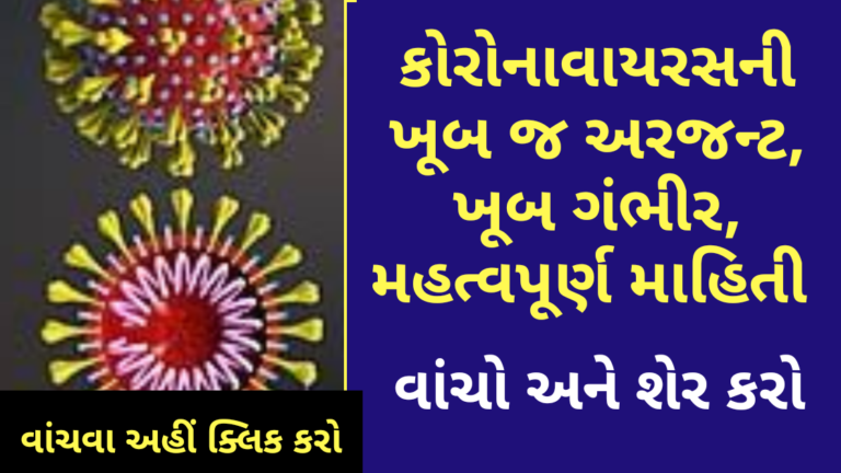 કોરોનાવાયરસની ખૂબ જ અરજન્ટ, ખૂબ ગંભીર, મહત્વપૂર્ણ માહિતી વાંચો અને મિત્રો સાથે શેર કરો