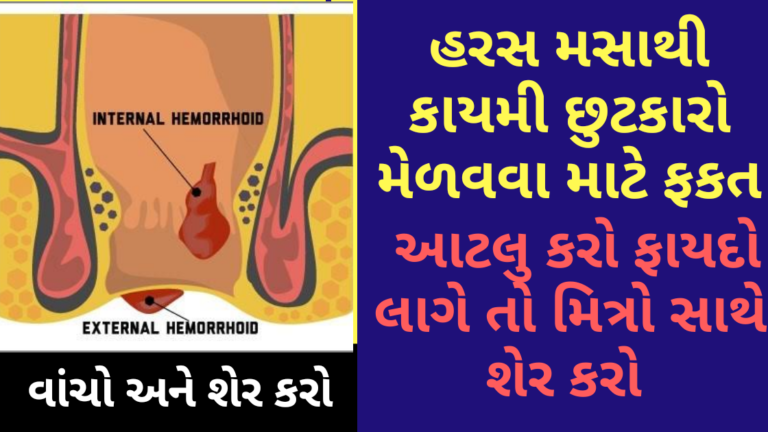 હરસ મસાથી કાયમી છુટકારો મેળવવા માટે ફકત આટલુ કરો ફાયદો લાગે તો મિત્રો સાથે શેર કરો