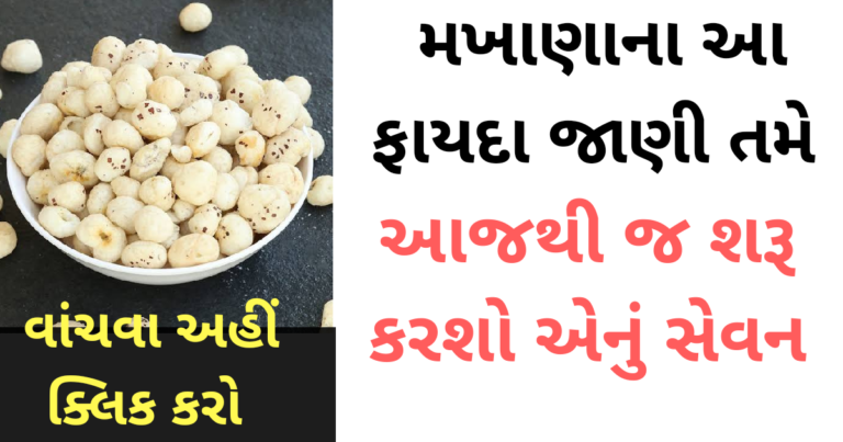 મખાણાના આ ફાયદા જાણી તમે આજથી જ શરૂ કરશો એનું સેવન