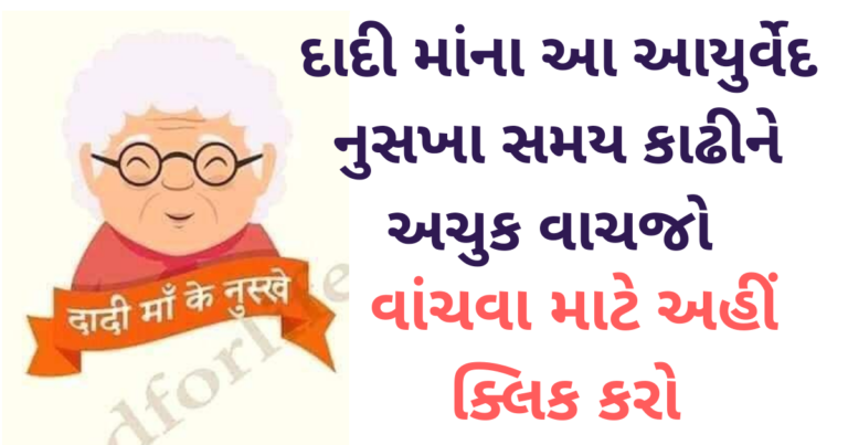 દાદી માંના આ આયુર્વેદ નુસખા સમય કાઢીને અચુક વાચજો