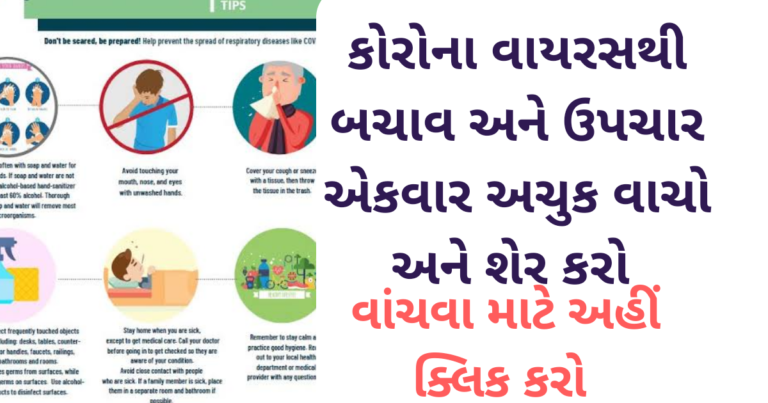 કોરોના વાયરસથી બચાવ અને ઉપચાર એકવાર અચુક વાચો અને શેર કરો