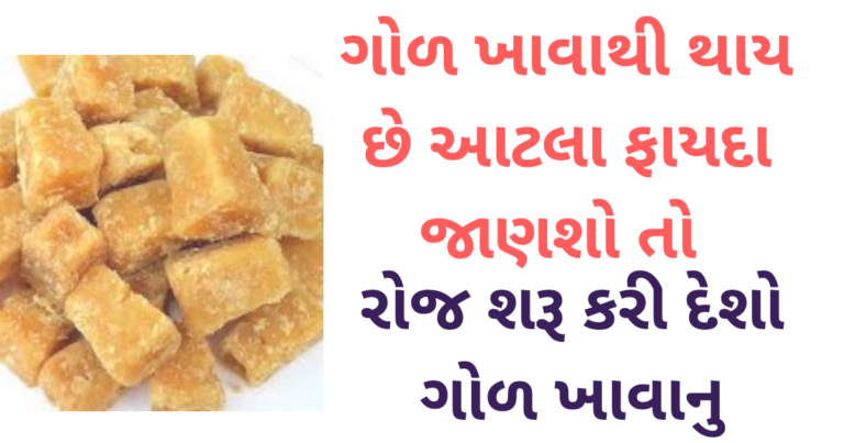 ગોળ ખાવાથી થાય છે આટલા ફાયદા જાણશો તો રોજ શરૂ કરી દેશો ગોળ ખાવાનુ