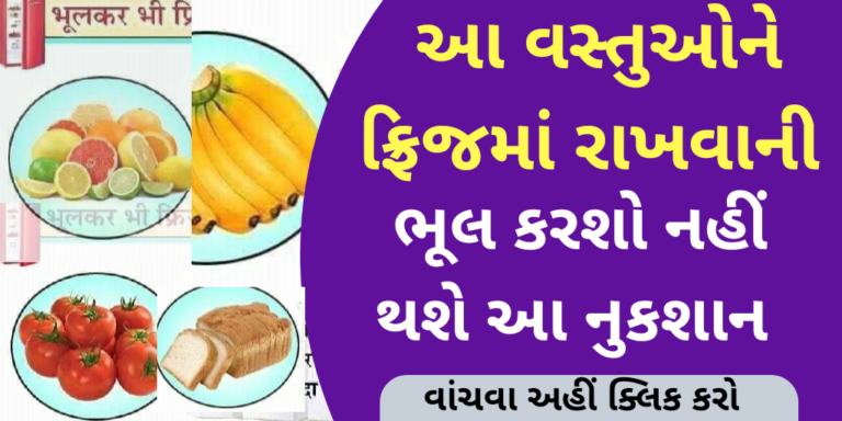 આ વસ્તુઓને ફ્રિજમાં રાખવાની ભૂલ કરશો નહીં થશે આ નુકશાન