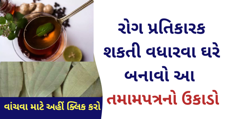 રોગ પ્રતિકારક શકતી વધારવા ઘરે બનાવો આ તમામપત્રનો ઉકાડો