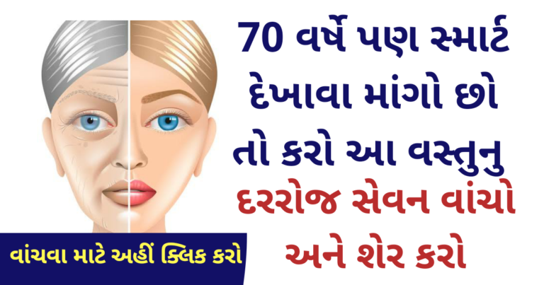 70 વર્ષે પણ સ્માર્ટ દેખાવા માંગો છો તો કરો આ વસ્તુનુ દરરોજ સેવન વાંચો અને શેર કરો