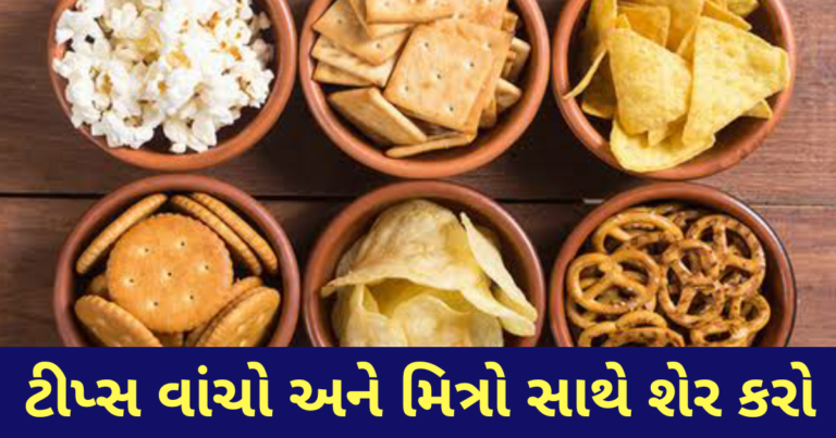 ઘરે ફ્રી સમયમાં નાસ્તો બનાવો છો તો આ ખાસ ટીપ્સ જરૂર અપનાવજો