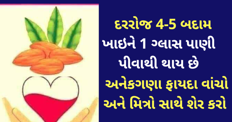 દરરોજ 4-5 બદામ ખાઇને 1 ગ્લાસ પાણી પીવાથી થાય છે અનેકગણા ફાયદા વાંચો અને મિત્રો સાથે શેર કરો