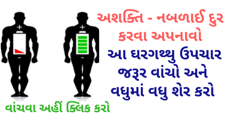 અશક્તિ – નબળાઈ દુર કરવા અપનાવો આ ઘરગથ્થુ ઉપચાર જરૂર વાંચો અને વધુમાં વધુ શેર કરો