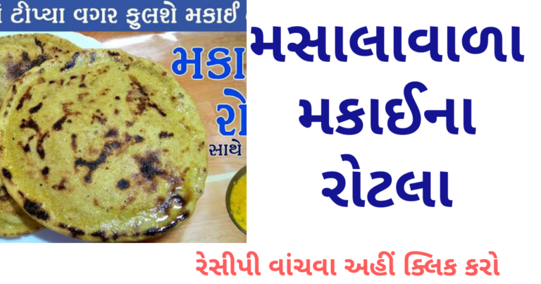 મસાલાવાળા મકાઈના રોટલા બનાવવાની રેસીપી