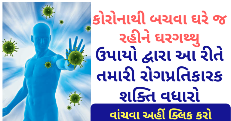 કોરોનાથી બચવા ઘરે જ રહીને ઘરગથ્થુ ઉપાયો દ્વારા આ રીતે  તમારી રોગપ્રતિકારક શક્તિ વધારો