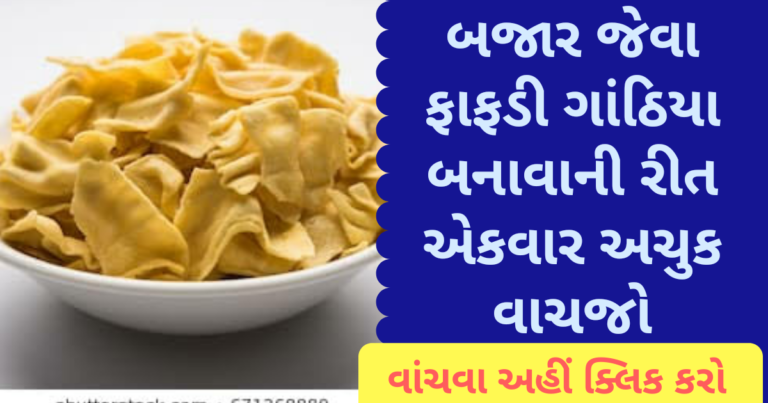 બજાર જેવા ફાફડી ગાંઠિયા બનાવાની અેકવાર અચુક વાચજો