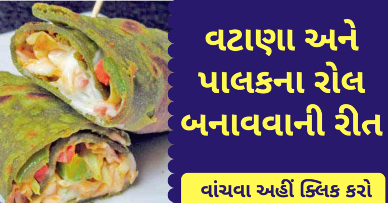 વટાણા અને પાલકના રોલ બનાવવાની રીત