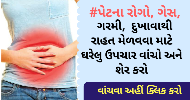 પેટના રોગો, ગેસ,  ગરમી,  દુખાવાથી રાહત મેળવવા માટે ઘરેલુ ઉપચાર વાંચો અને શેર કરો