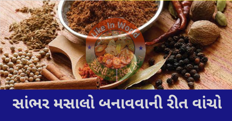 સાંભર મસાલો બનાવવાની રીત