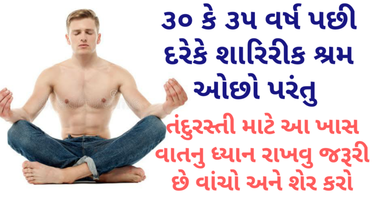 30 કે 35 વર્ષ પછી દરેકે શારિરીક શ્રમ ઓછો પરંતુ તંદુરસ્તી માટે આ ખાસ વાતનુ ધ્યાન રાખવું જરૂરી છે વાંચો અને શેર કરો