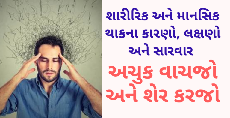 શારીરિક અને માનસિક થાકના કારણો, લક્ષણો અને સારવાર અચુક વાચજો અને શેર કરજો