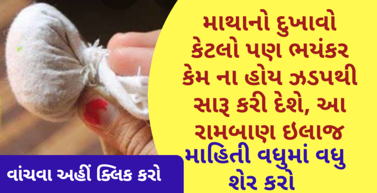 માથાનો દુખાવો કેટલો પણ ભયંકર કેમ ના હોય ઝડપથી સારૂ કરી દેશે, આ રામબાણ ઇલાજ