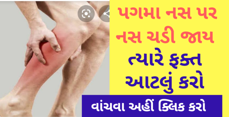 પગમા નસ પર નસ ચડી જાય ત્યારે ફક્ત આટલું કરો