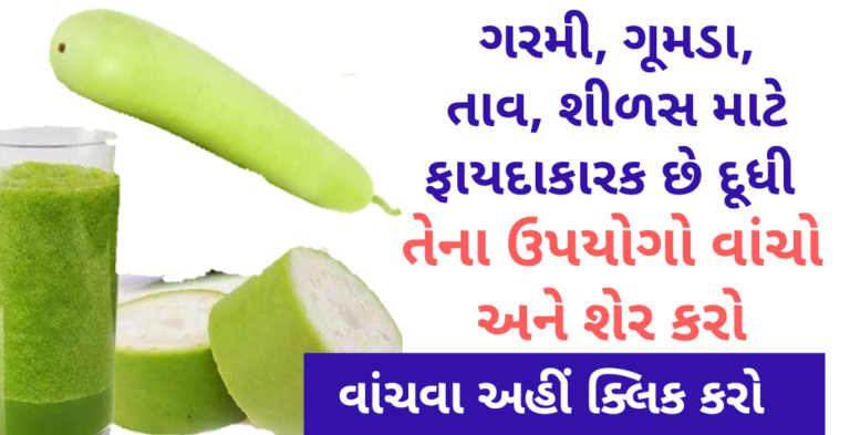 ગરમી, ગૂમડા, તાવ, શીળસ માટે ફાયદાકારક છે દૂધી તેના ઉપયોગો વાંચો અને શેર કરો