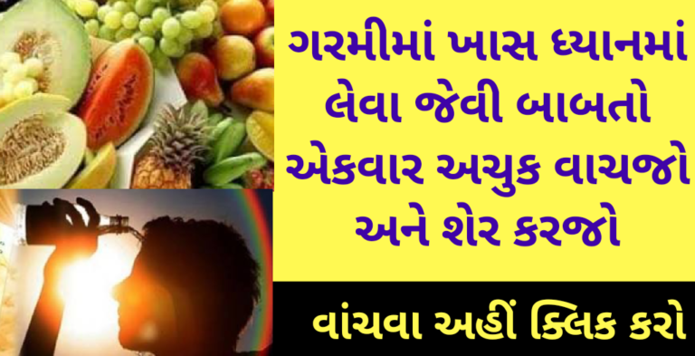 ગરમીમાં ખાસ ધ્યાનમાં લેવા જેવી બાબતો અેકવાર અચુક વાચજો અને શેર કરજો