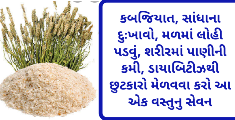 કબજિયાત, સાંધાના દુઃખાવો, મળમાં લોહી પડવું, શરીરમાં પાણીની કમી, ડાયાબિટીઝથી છુટકારો મેળવવા કરો આ અેક વસ્તુનુ સેવન