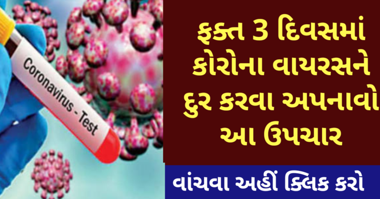 ફક્ત 3 દિવસમાં કોરોના વાયરસને દુર કરવા અપનાવો આ ઉપચાર