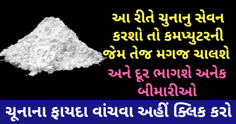 આ રીતે ચુનાનુ સેવન કરશો તો કમપ્યુટરની જેમ તેજ મગજ ચાલશે અને દૂર ભાગશે અનેક બીમારીઓ