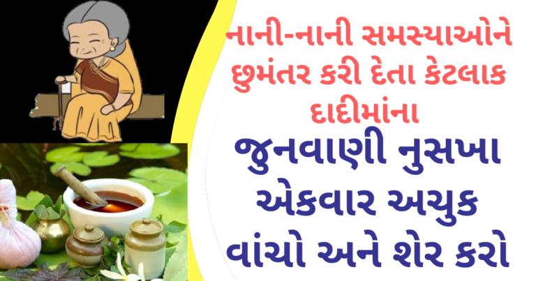 નાની-નાની સમસ્યાઓને છુમંતર કરી દેતા કેટલાક દાદીમાંના જુનવાણી નુસખા અેકવાર અચુક વાંચો અને શેર કરો