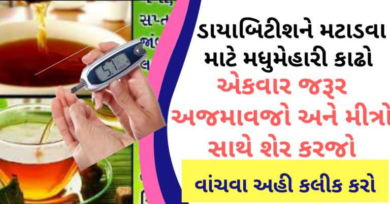 ડાયાબિટીશને મટાડવા માટે મધુમેહારી કાઢો  એકવાર જરૂર અજમાવજો અને મીત્રો સાથે શેર કરજો