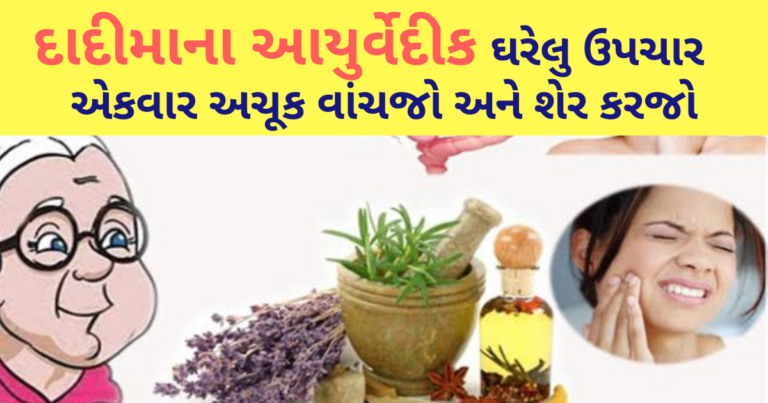 દાદીમાના આયુર્વેદીક ઘરેલુ ઉપચાર એકવાર અચૂક વાંચજો અને શેર કરજો