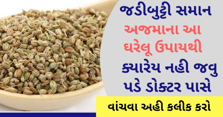 જડીબુટ્ટી સમાન અજમાના આ ઘરેલૂ ઉપાયથી ક્યારેય નહી જવુ પડે ડોક્ટર પાસે