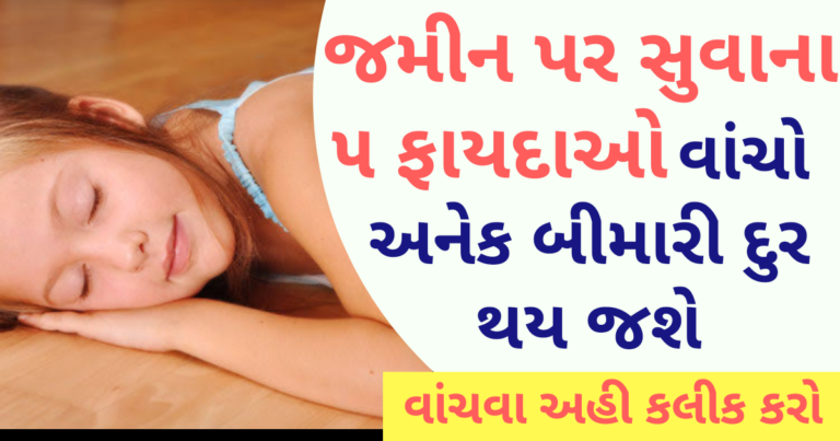 “જાણો, જમીન પર સુવાના ૫ ફાયદાઓ”વાંચીને શેર કરો