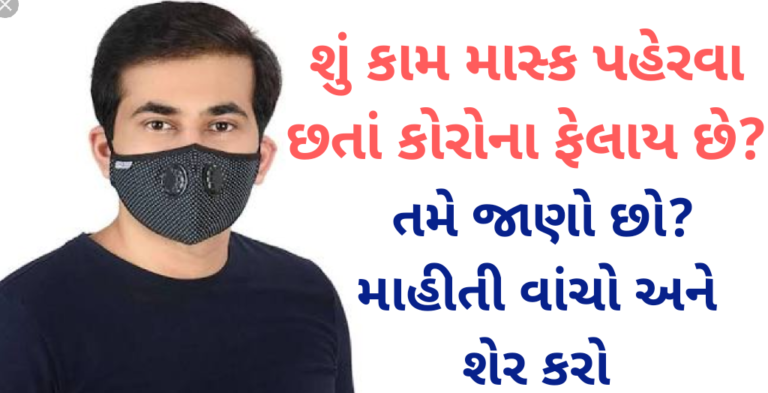 શું કામ માસ્ક પહેરવા છતાં કોરોના ફેલાય છે? તમે જાણો છો? માહીતી વાંચો અને શેર કરો