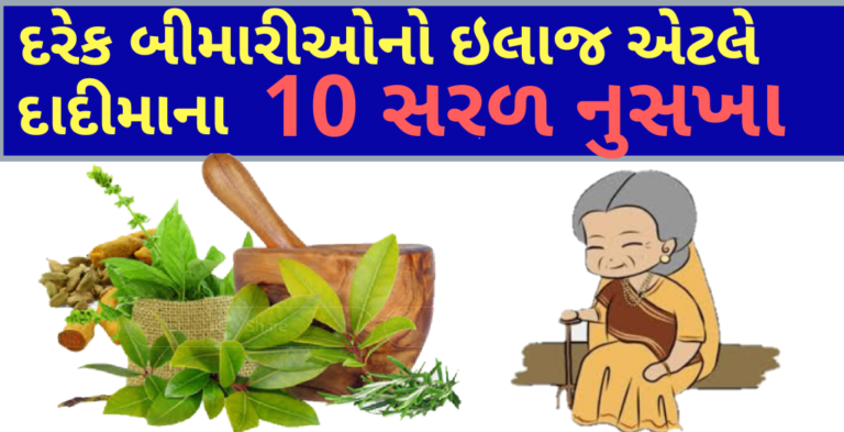 દરેક બીમારીઓનો ઇલાજ એટલે દાદીમાના 10 સરળ નુસખા